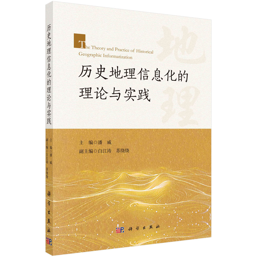历史地理信息化的理论与实践