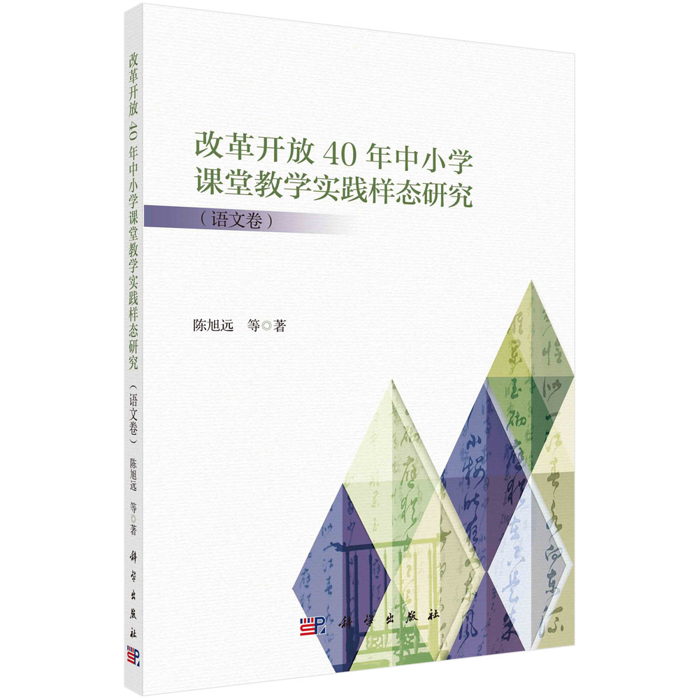 改革开放40年中小学课堂教学实践样态研究.语文卷