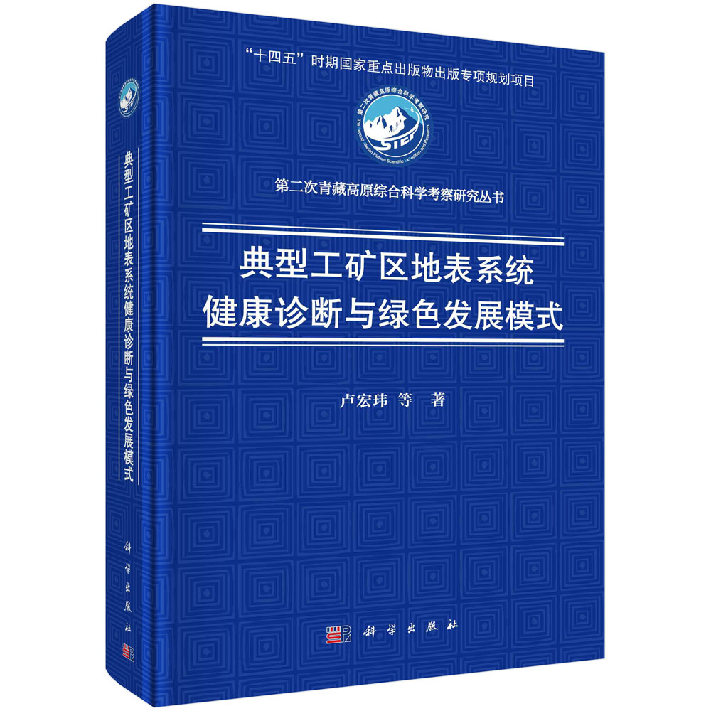典型工矿区地表系统健康诊断与绿色发展模式