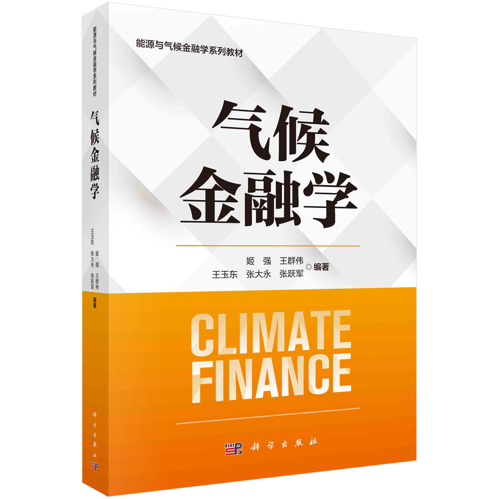 气候金融学