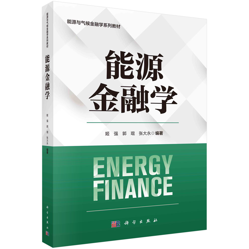 能源金融学