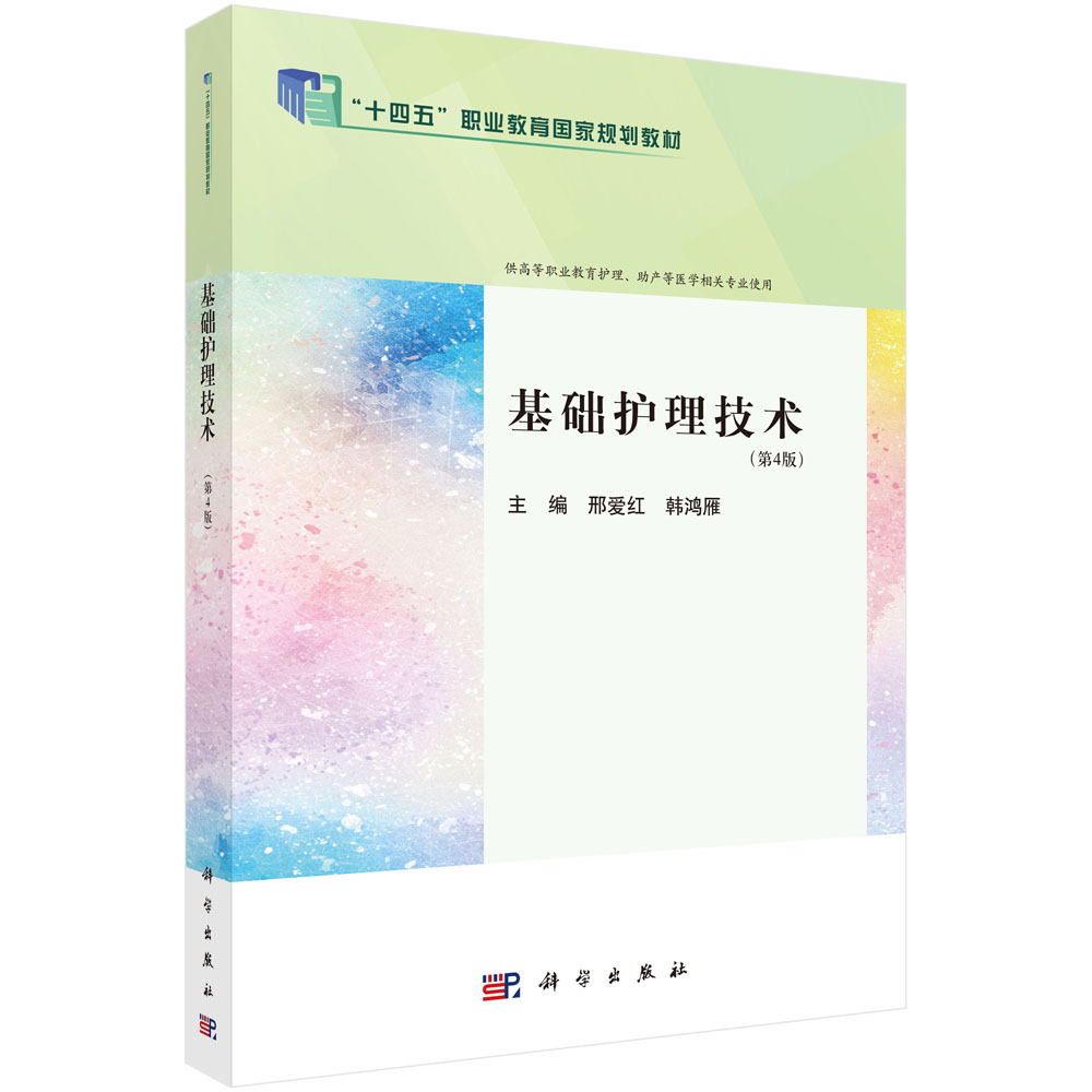 基础护理技术（第4版）