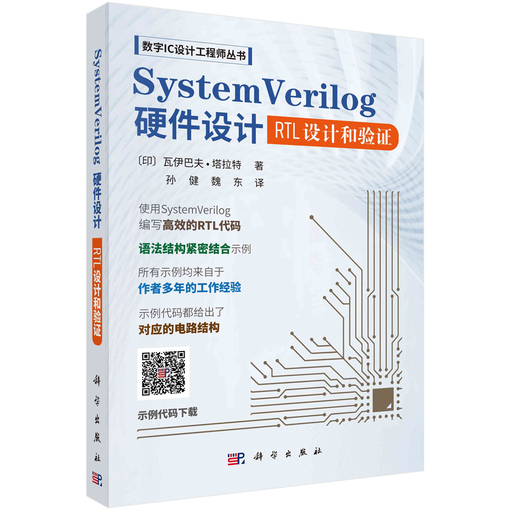 SystemVerilog硬件设计：RTL设计和验证