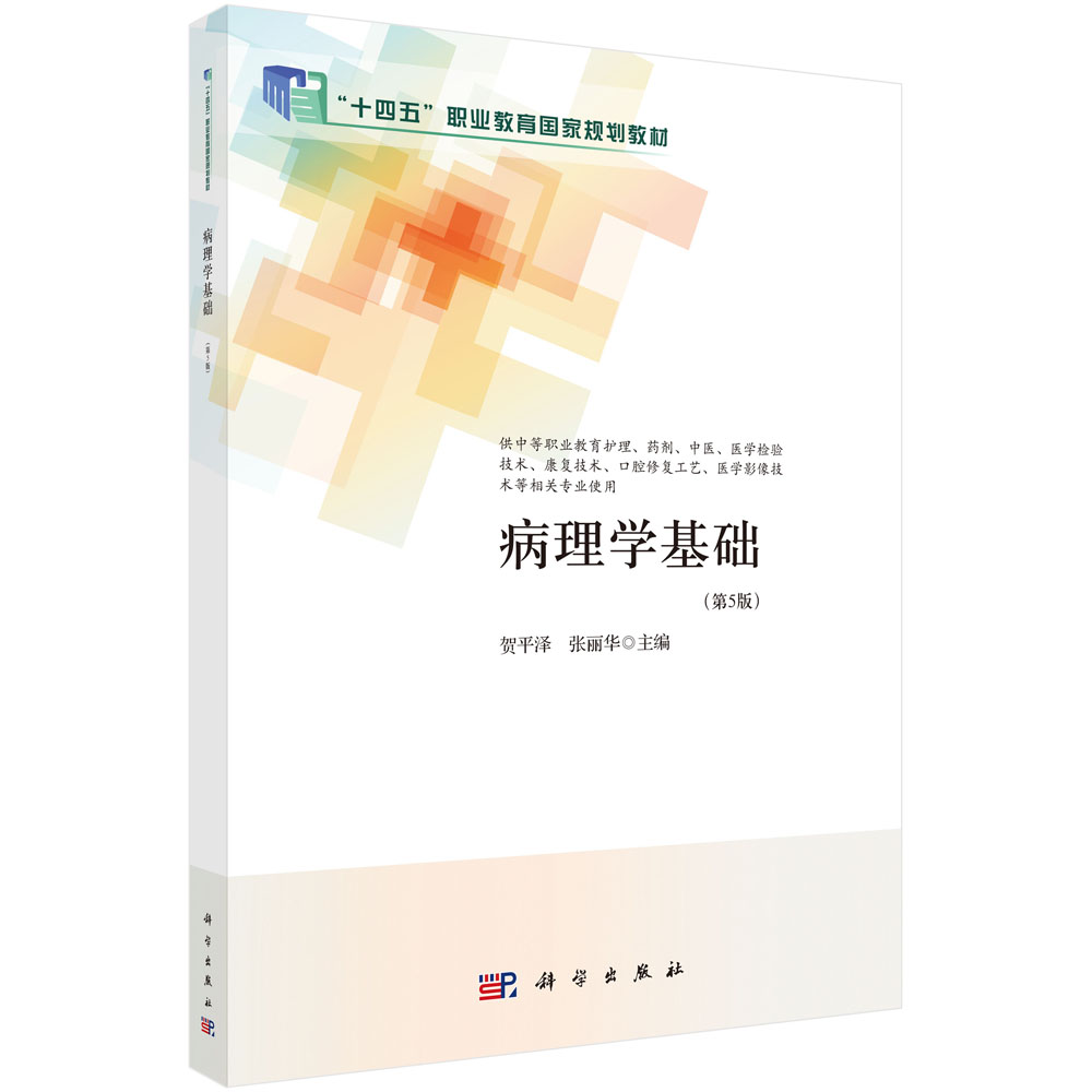病理学基础（第5版）