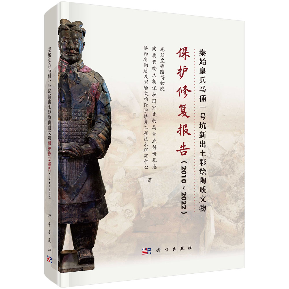 秦始皇兵马俑一号坑新出土彩绘陶质文物保护修复报告（2010～2022）