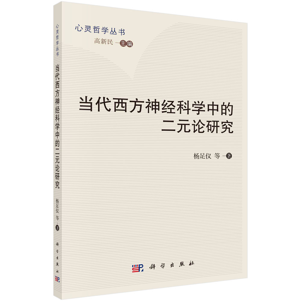 当代西方神经科学中的二元论研究