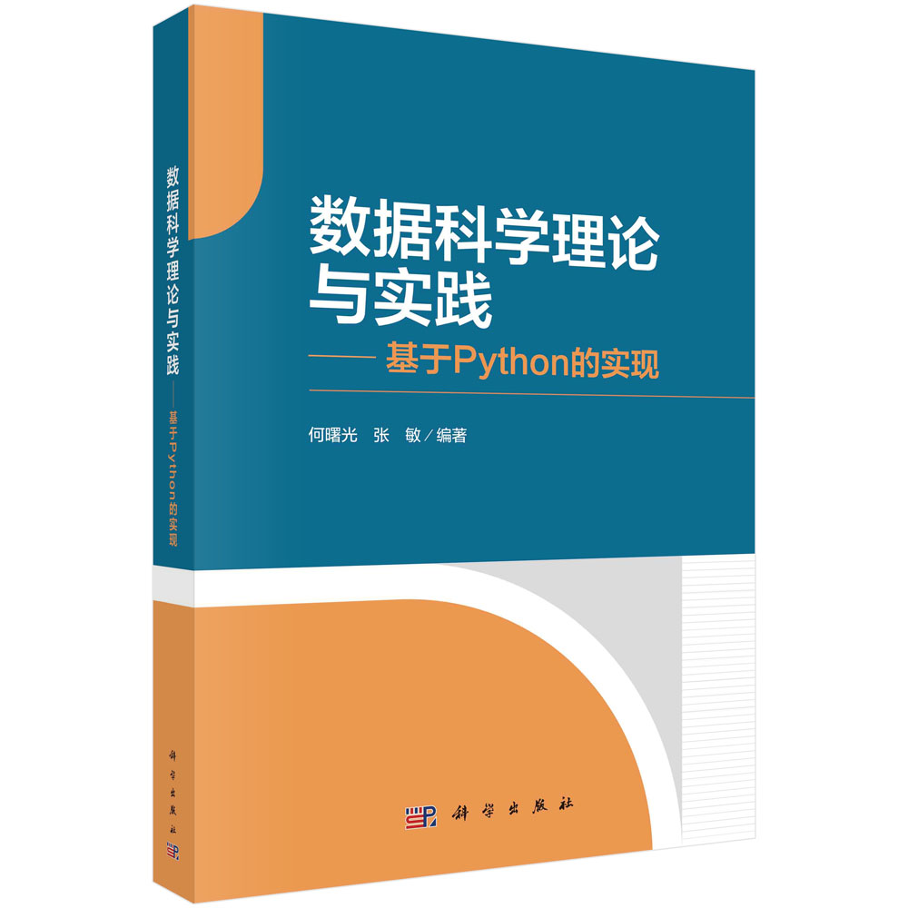 数据科学理论与实践——基于Python的实现