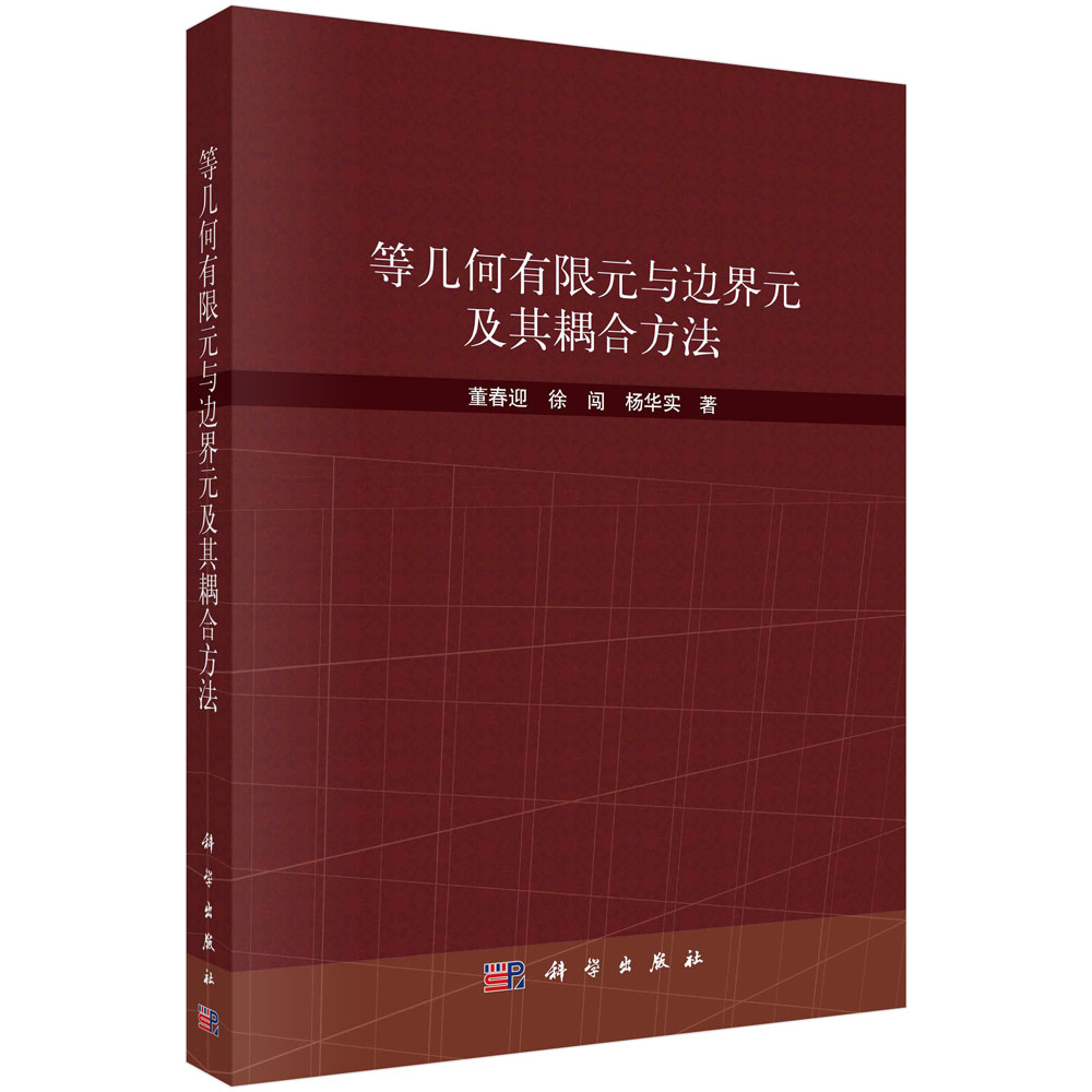等几何有限元与边界元及其耦合方法