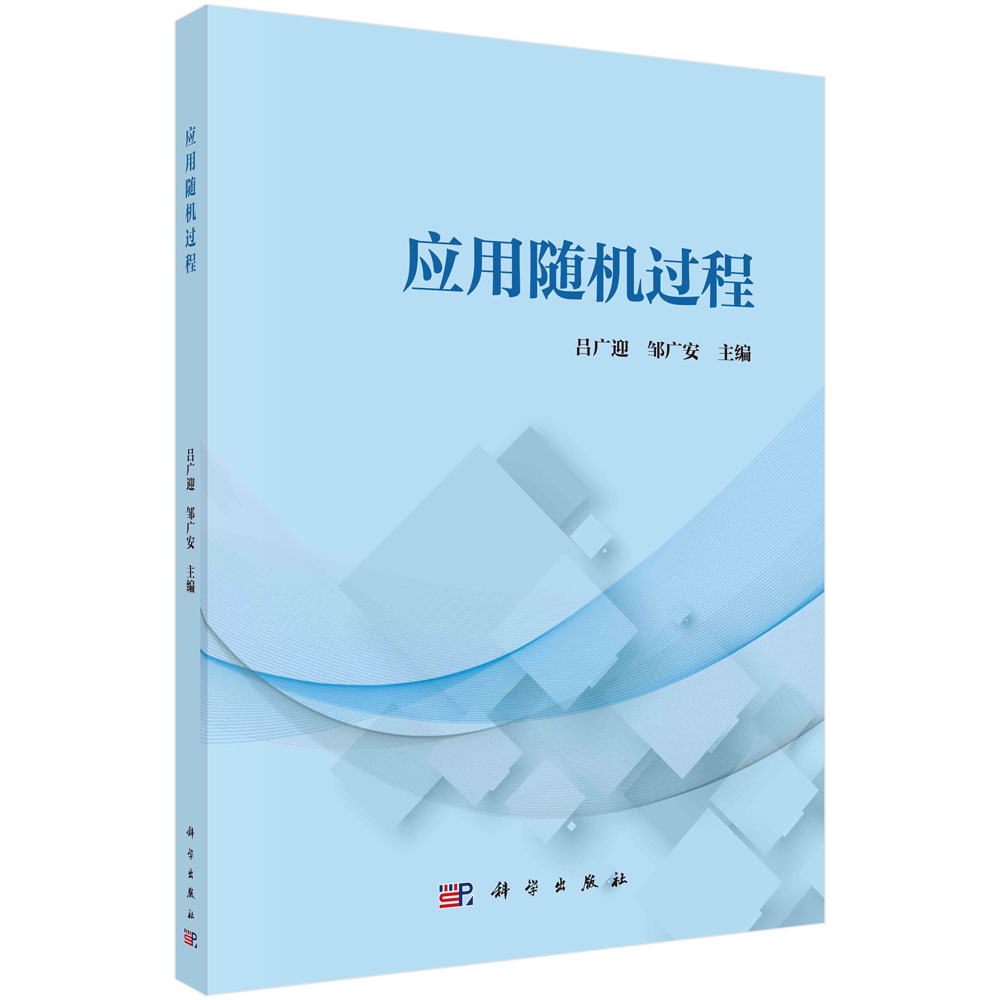应用随机过程