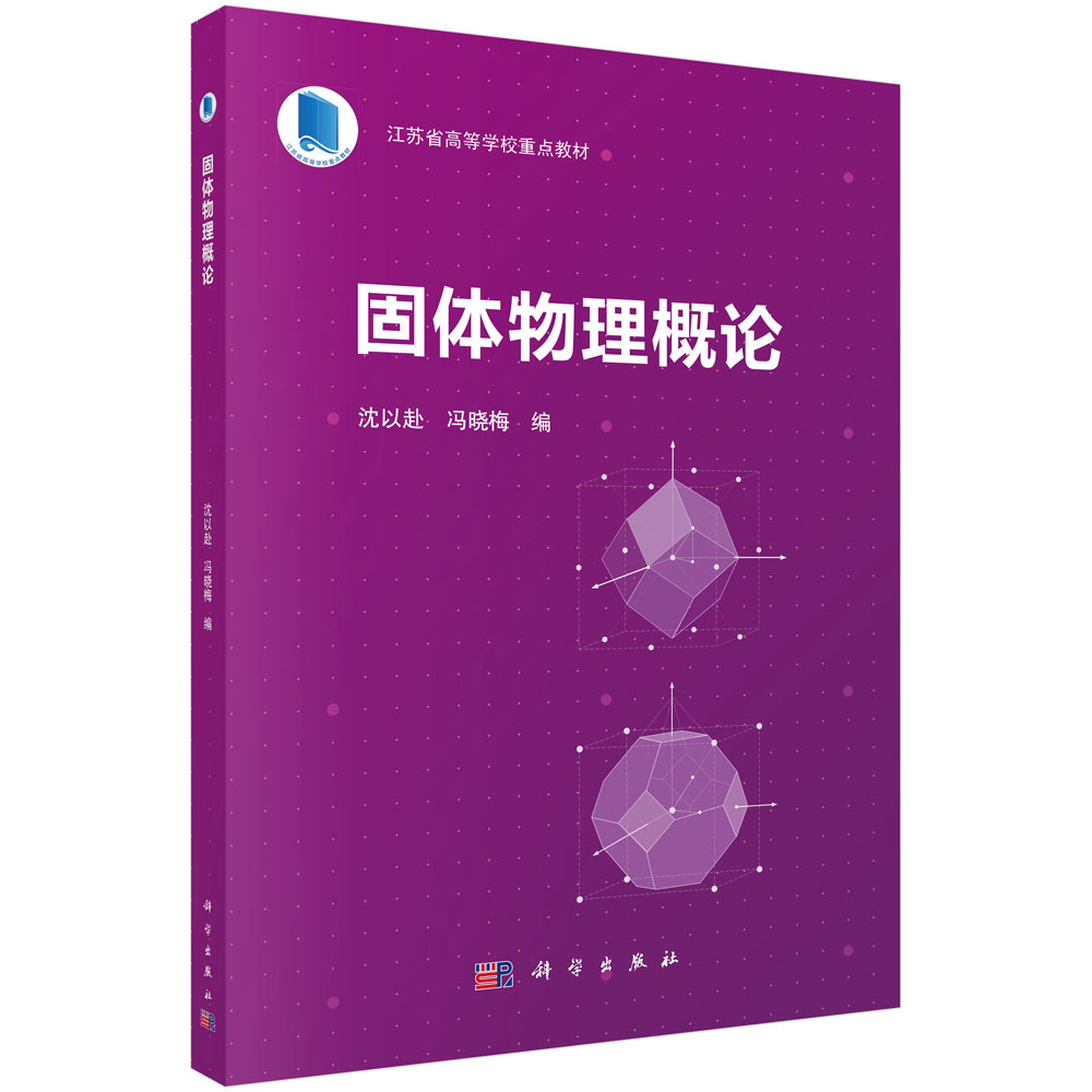 固体物理概论