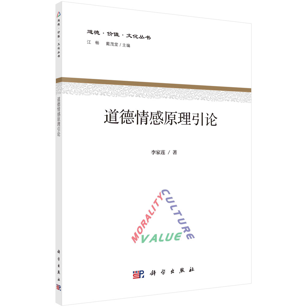 道德情感原理引论