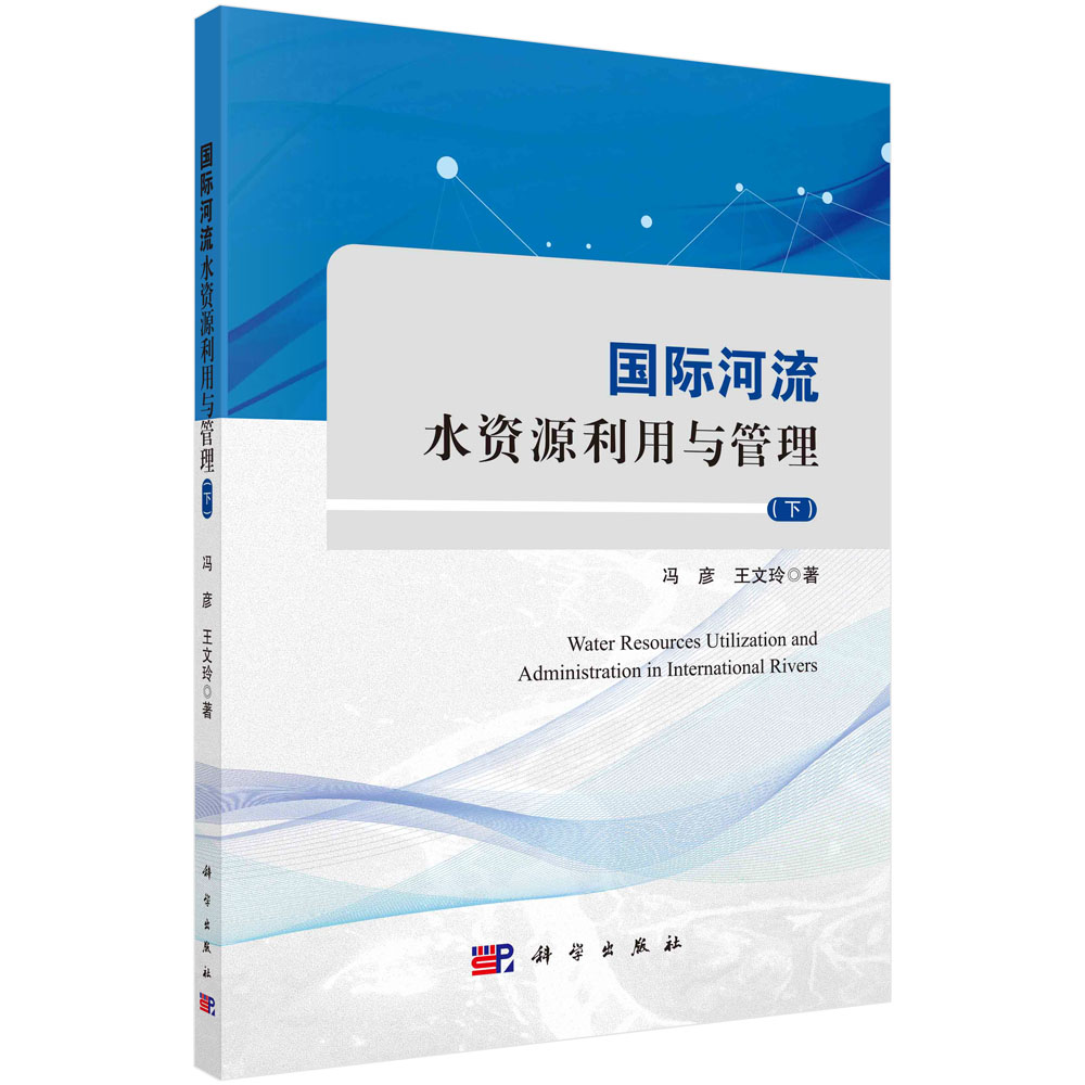 国际河流水资源利用与管理（下）