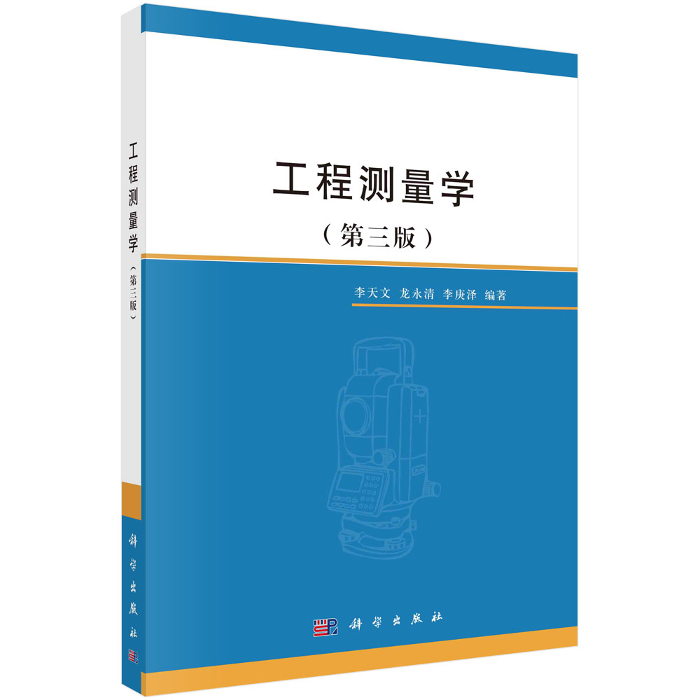 工程测量学（第三版）
