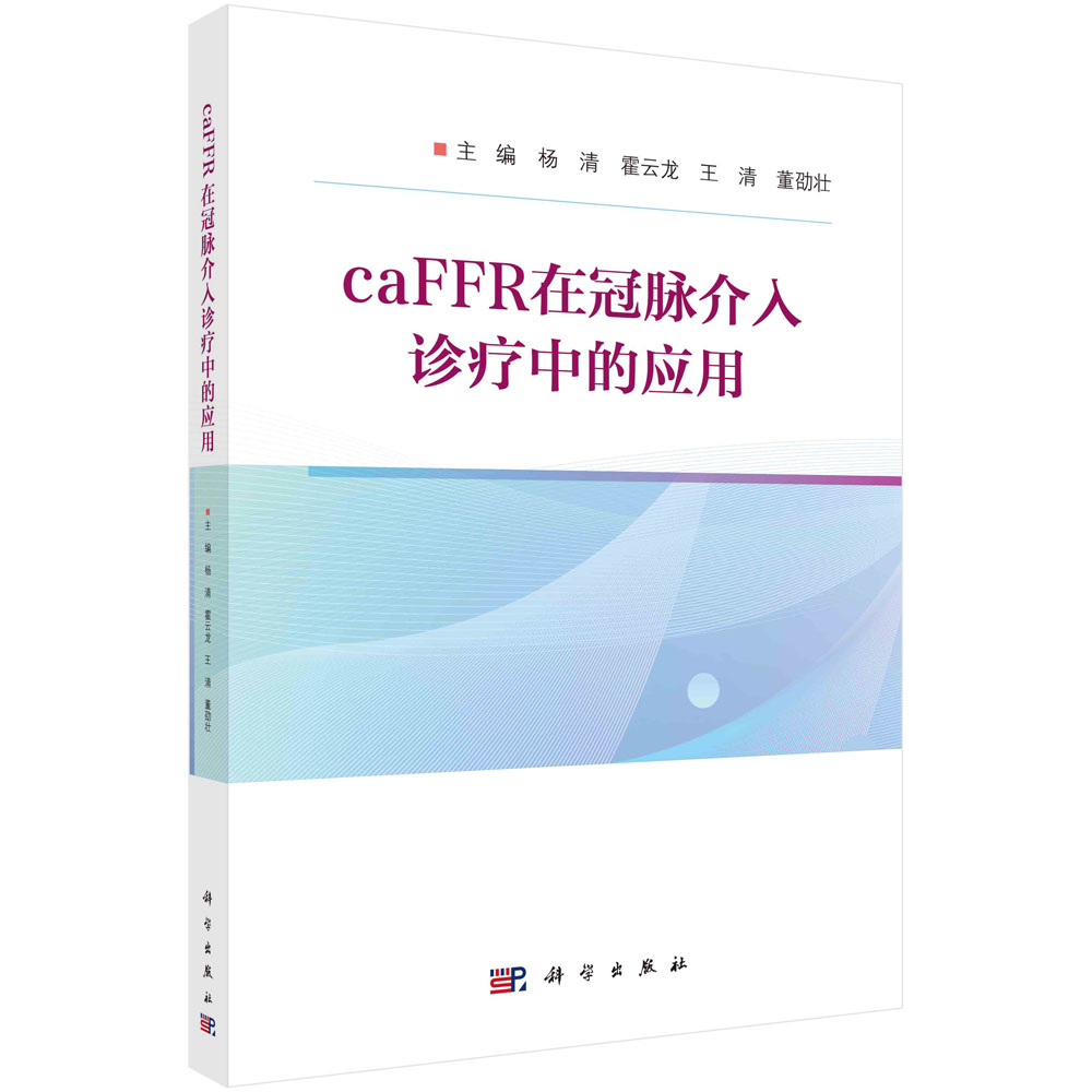 caFFR在冠脉介入诊疗中的应用