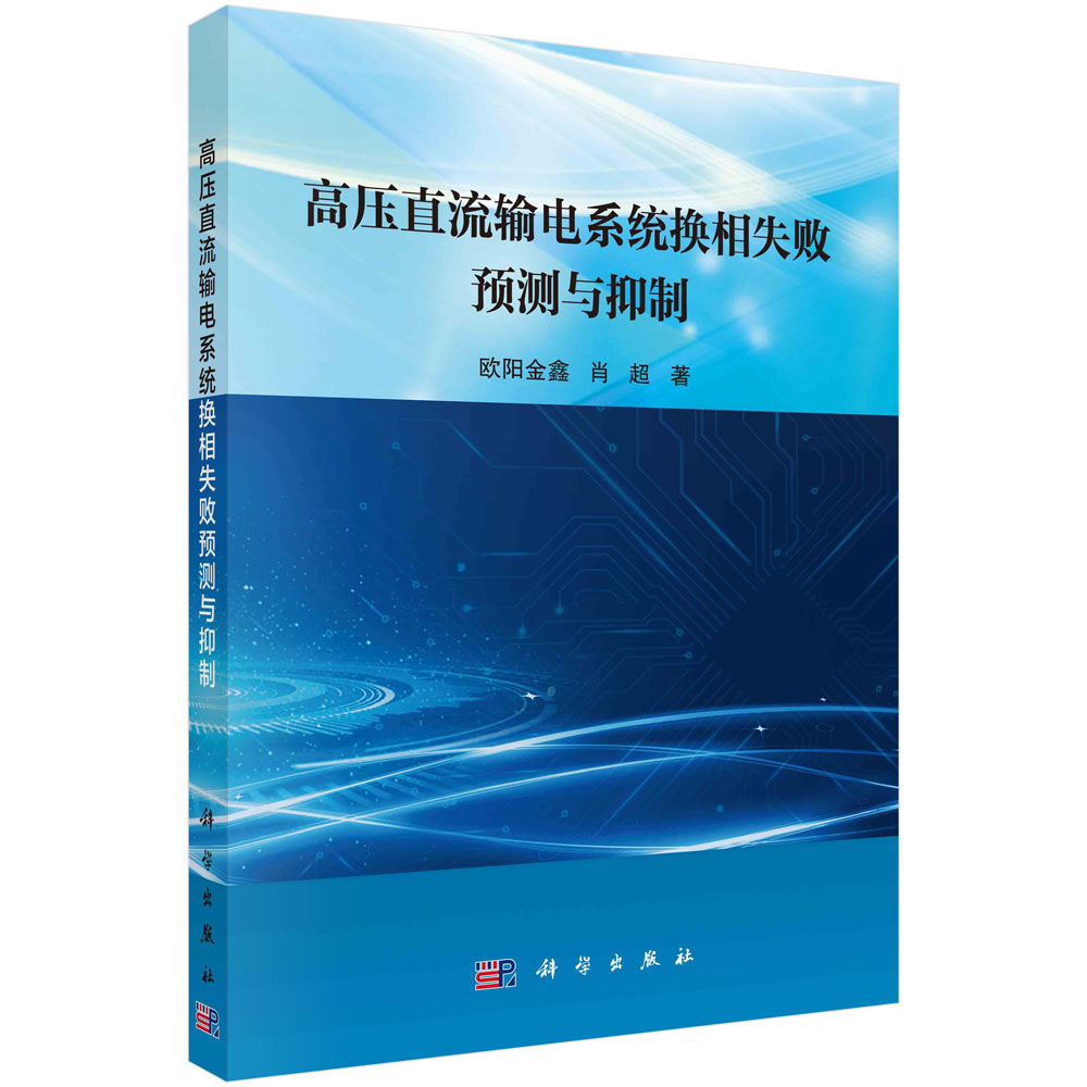 高压直流输电系统换相失败预测与抑制