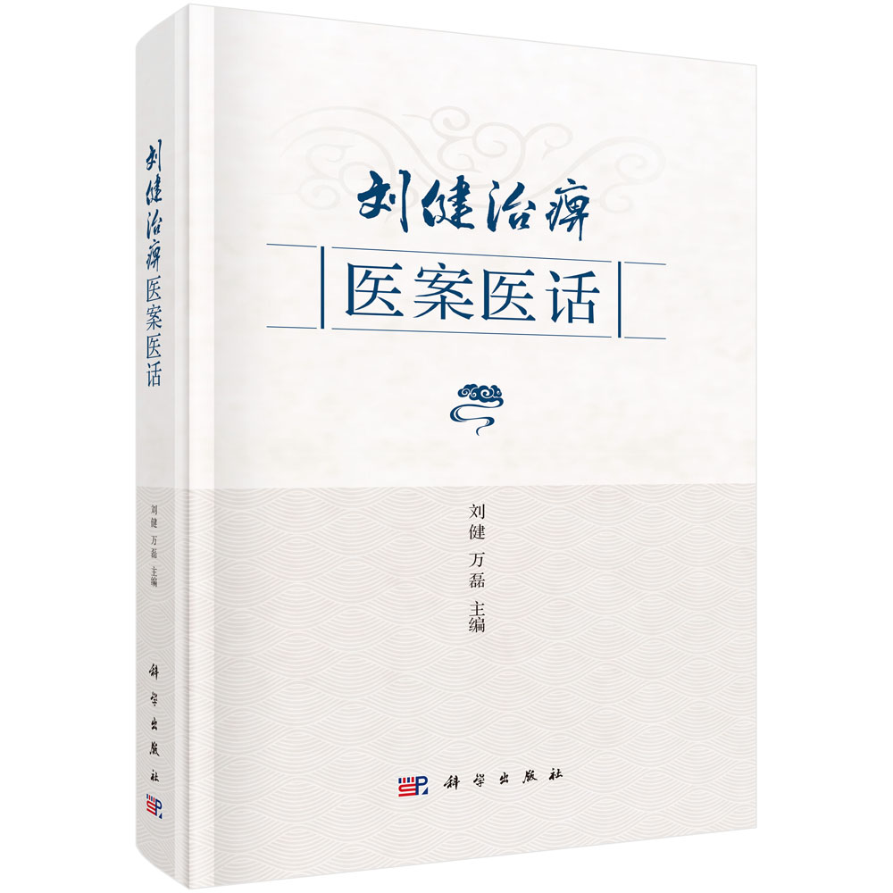 刘健治痹医案医话