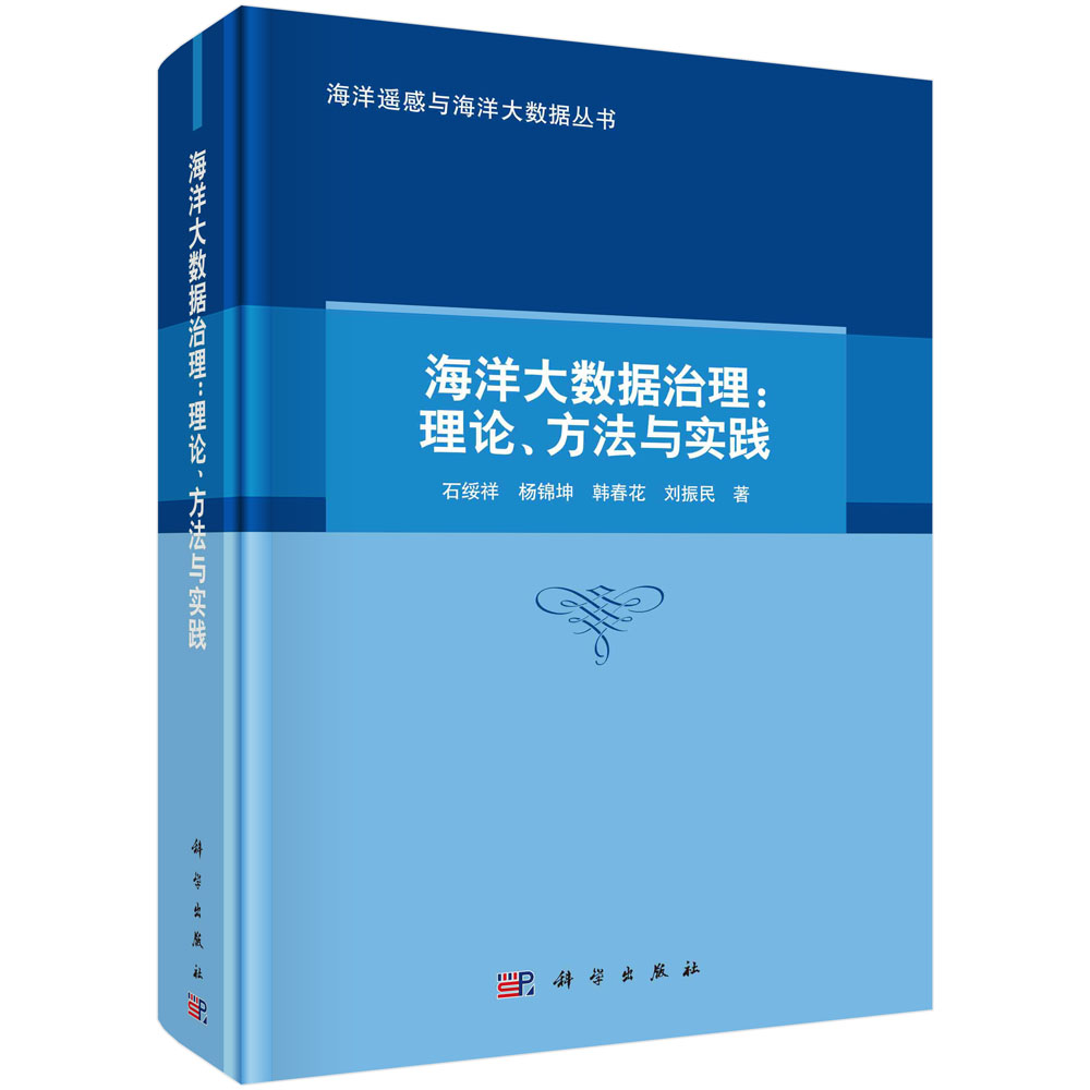 海洋大数据治理：理论、方法与实践