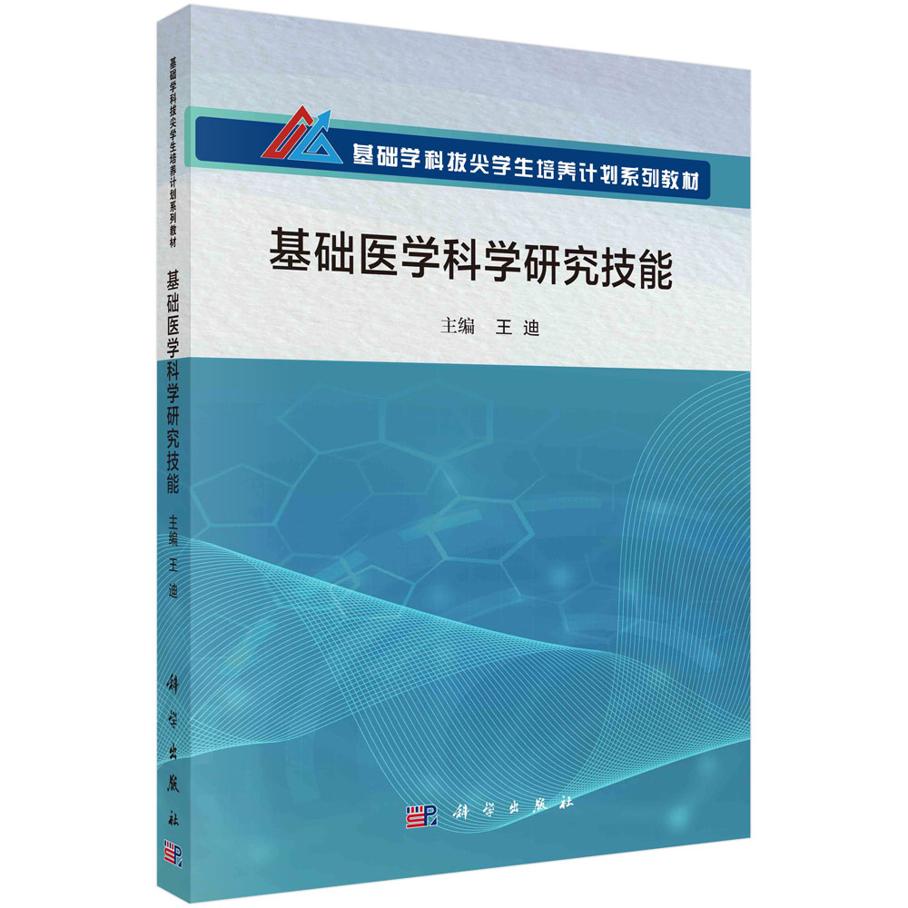 基础医学科学研究技能