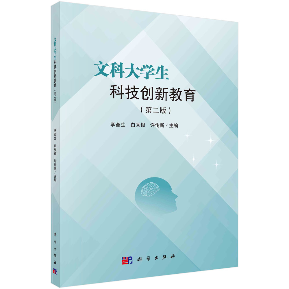 文科大学生科技创新教育（第二版）