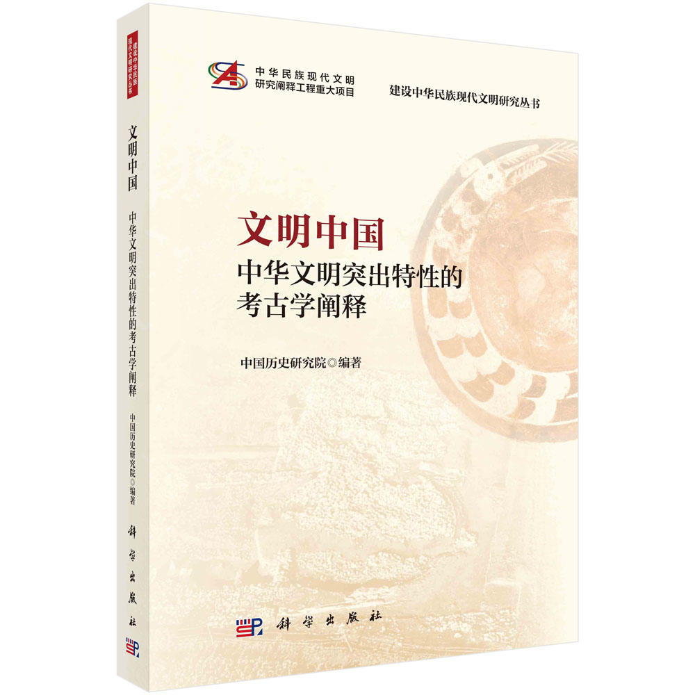 文明中国——中华文明突出特性的考古学阐释