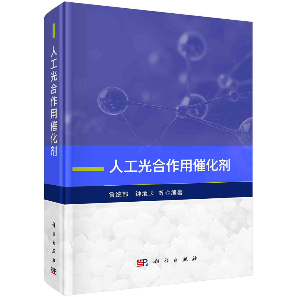 人工光合作用催化剂