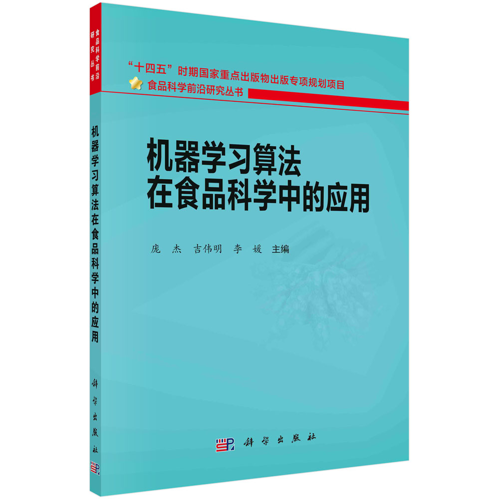 机器学习算法在食品科学中的应用