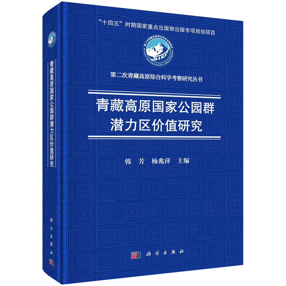 青藏高原国家公园群潜力区价值研究