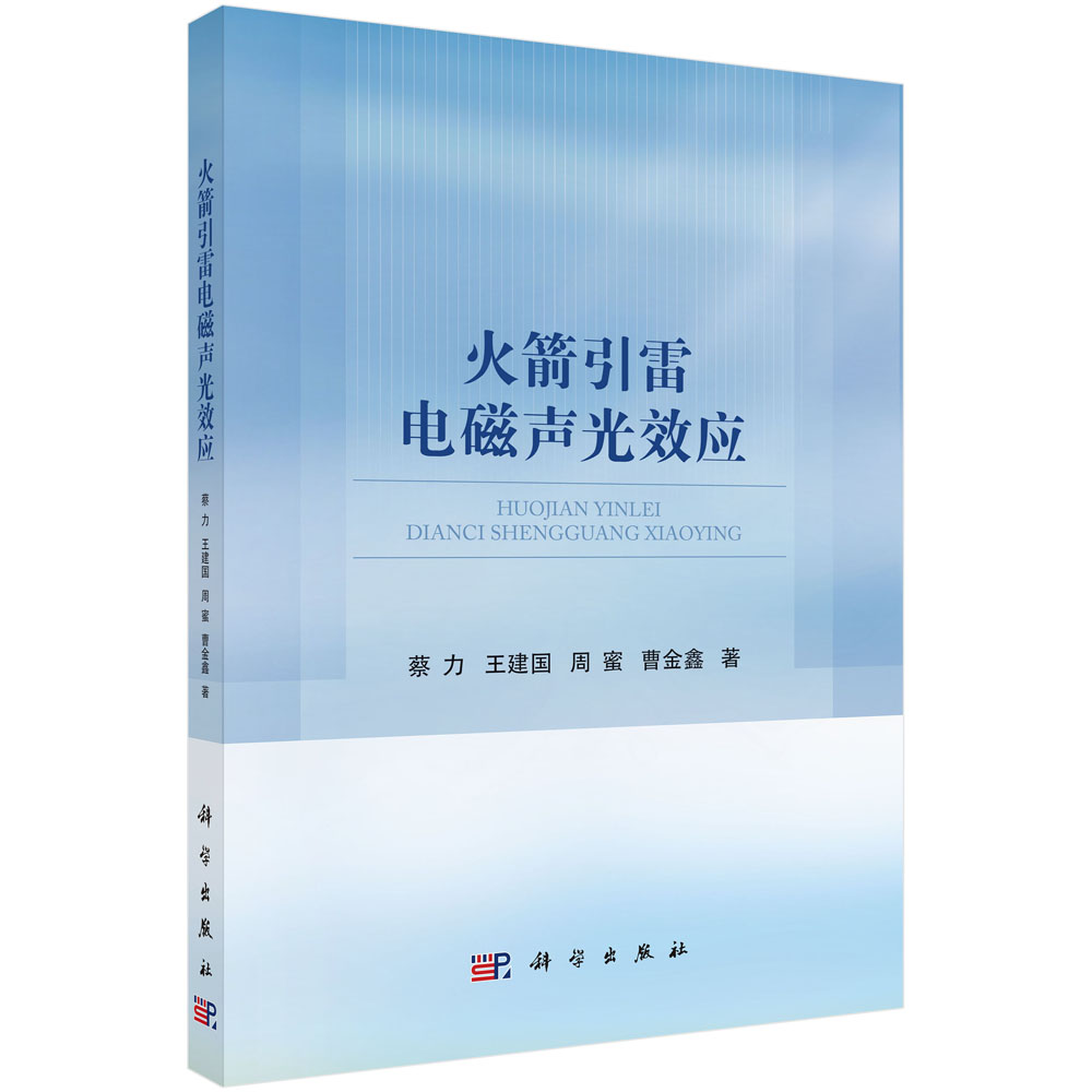 火箭引雷电磁声光效应