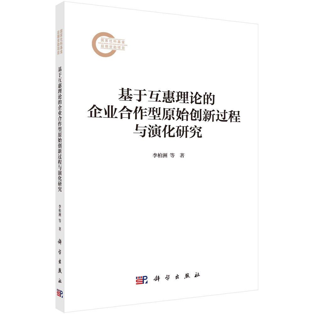基于互惠理论的企业合作型原始创新过程与演化研究