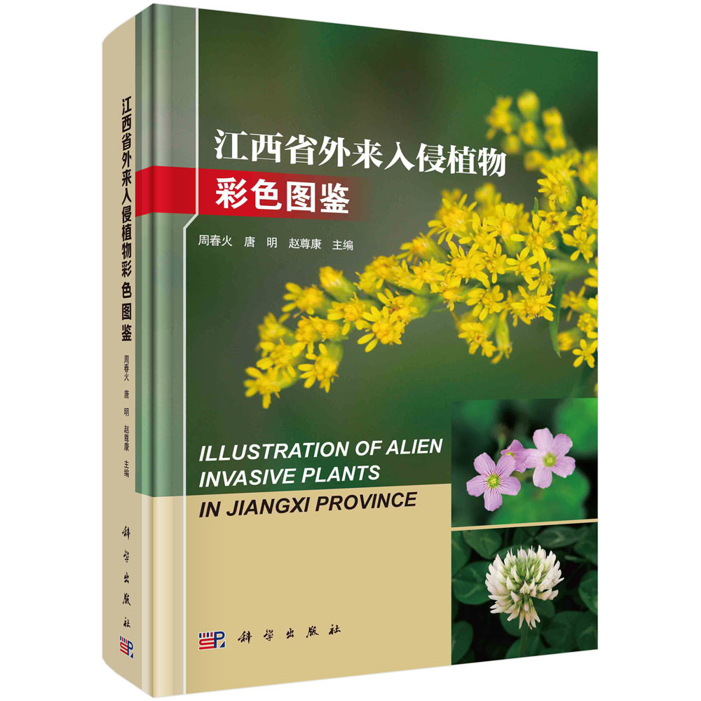 江西省外来入侵植物彩色图鉴