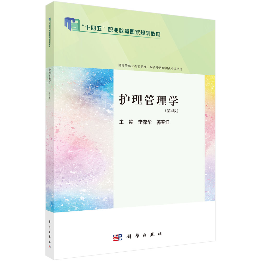 护理管理学（第4版）