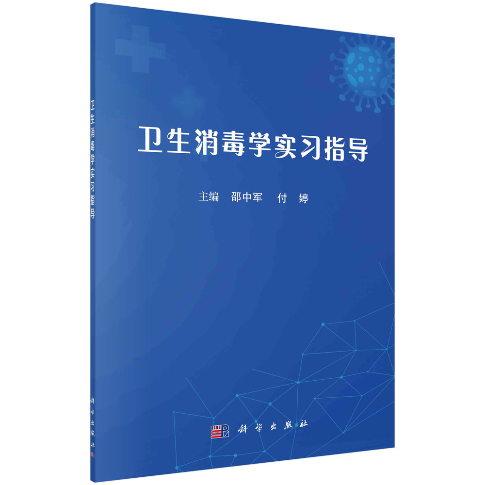 卫生消毒学实习指导