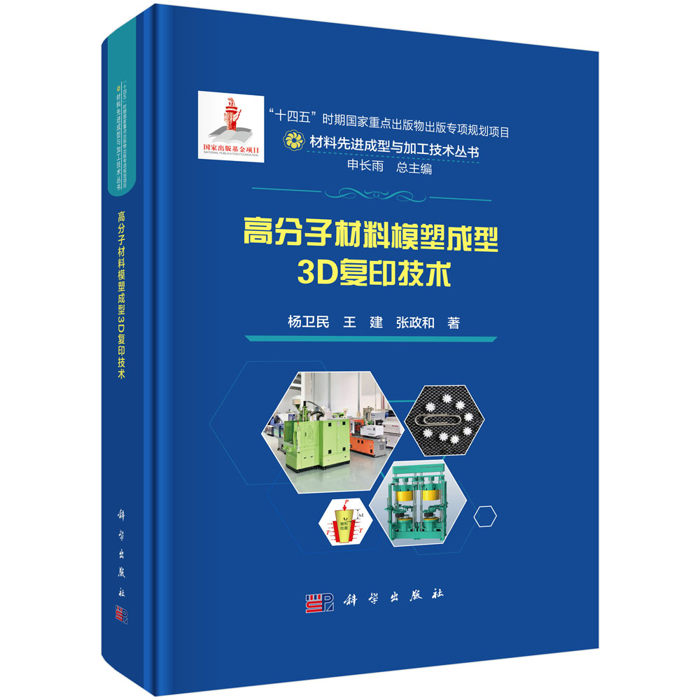 高分子材料模塑成型3D复印技术