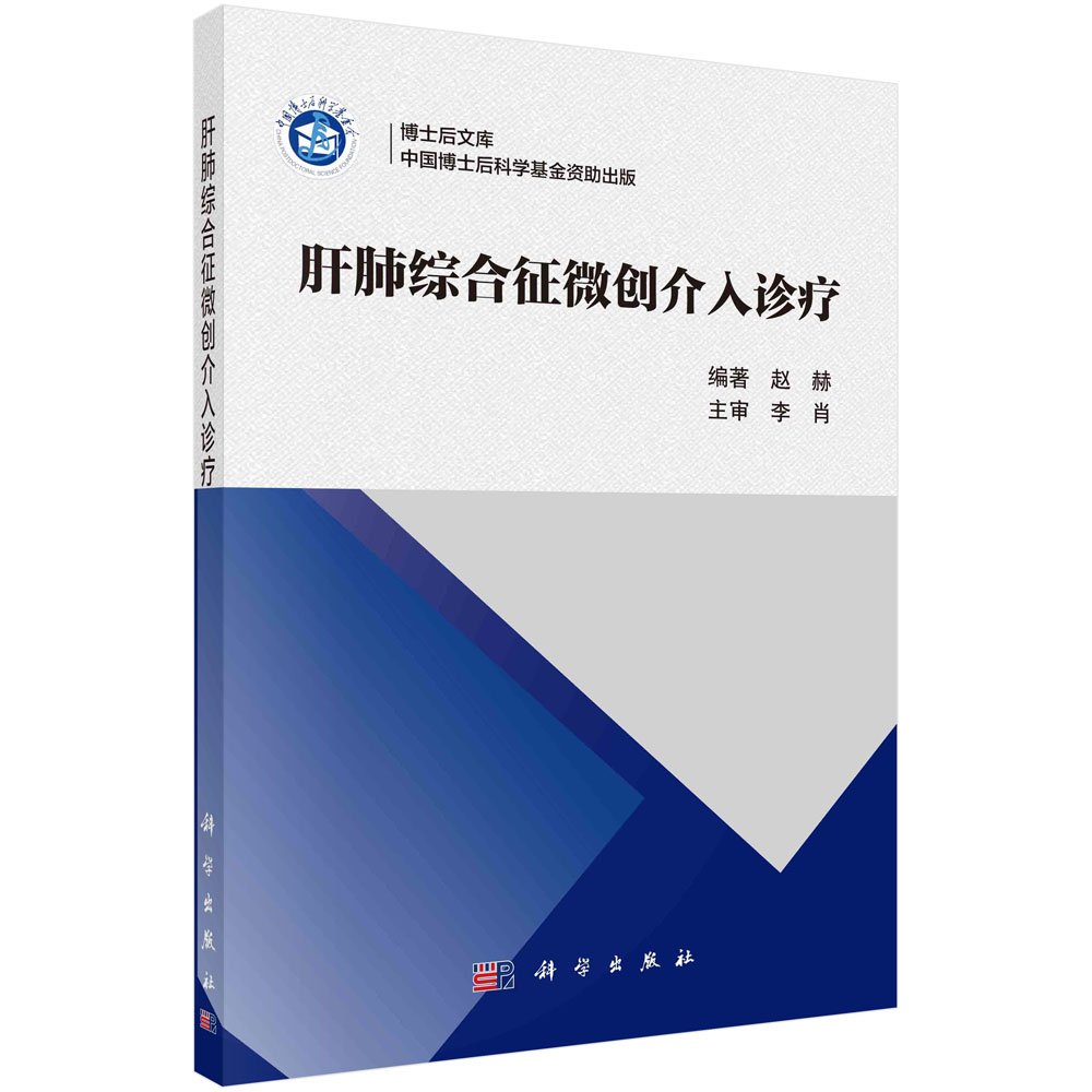 肝肺综合征微创介入诊疗