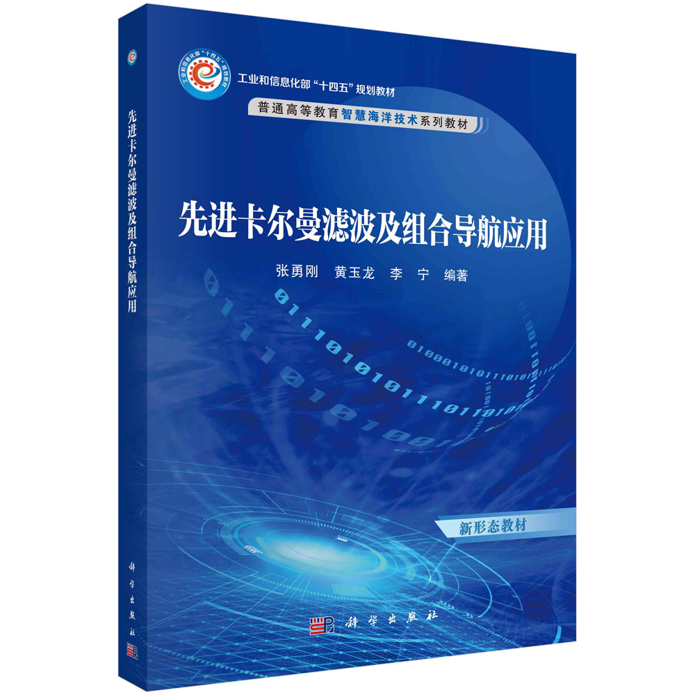 先进卡尔曼滤波及组合导航应用