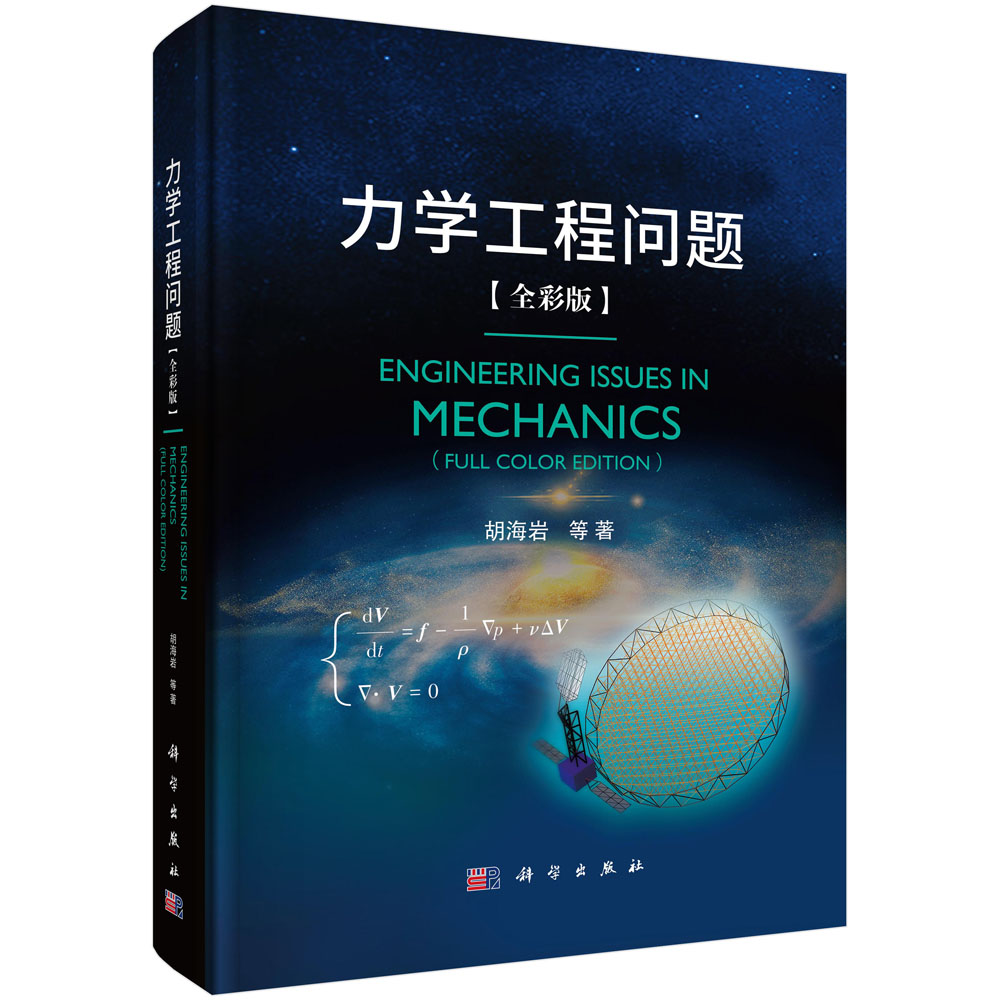 力学工程问题【全彩版】