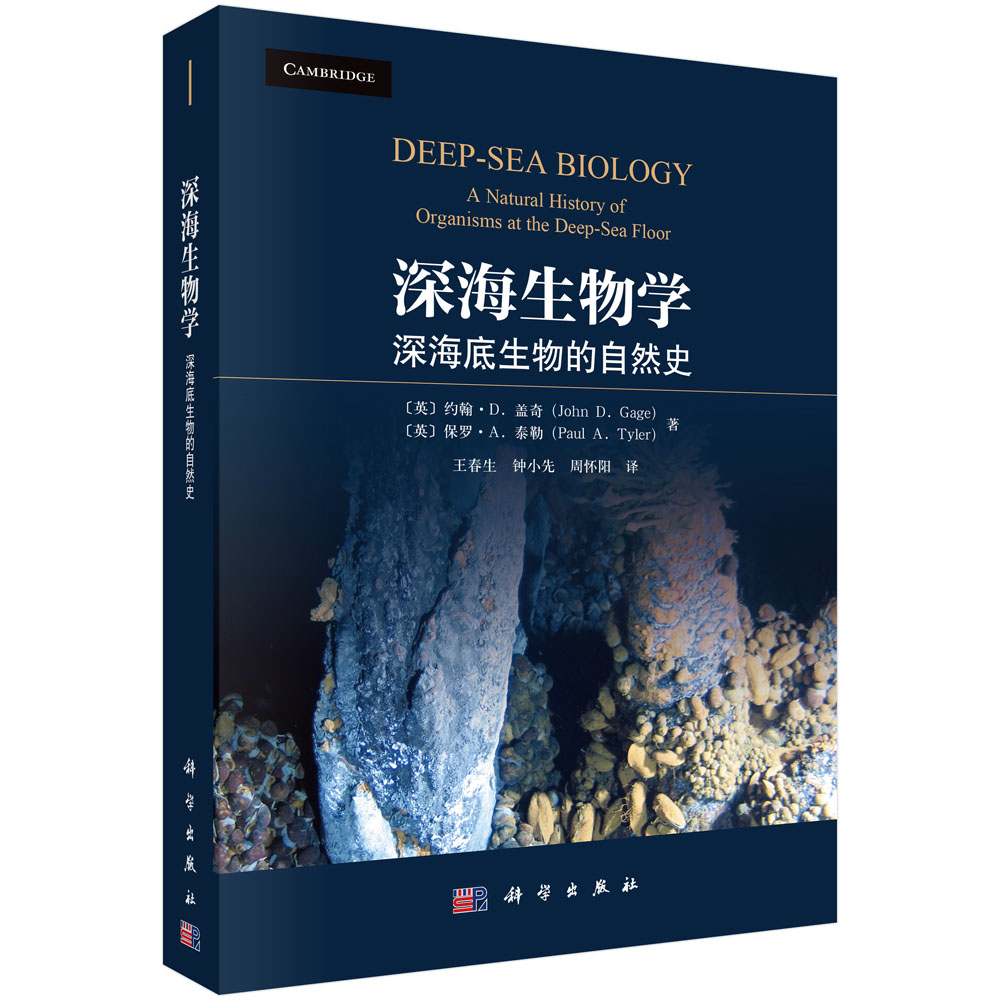 深海生物学：深海底生物的自然史