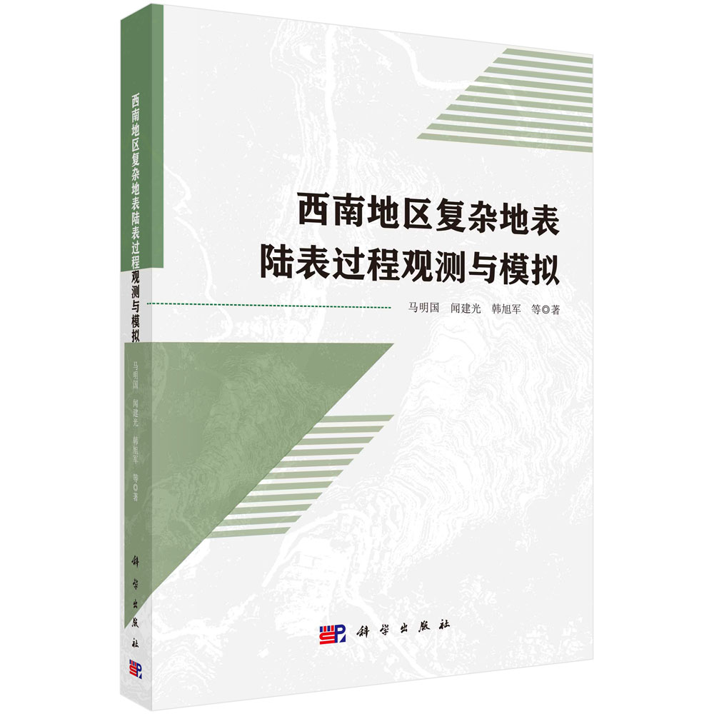 西南地区复杂地表陆表过程观测与模拟