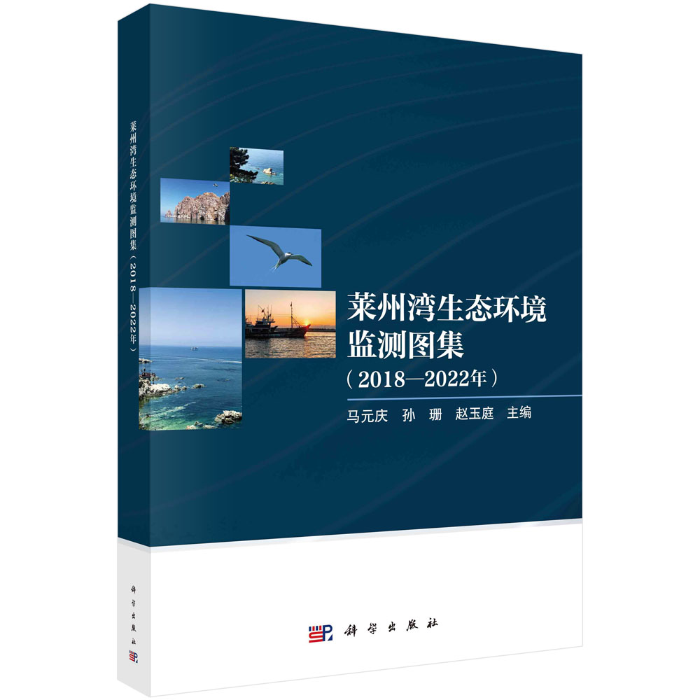 莱州湾生态环境监测图集（2018—2022年）