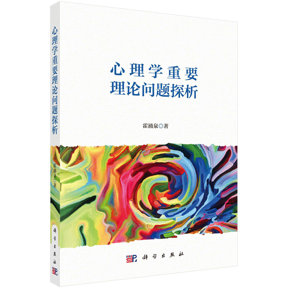 心理学重要理论问题探析