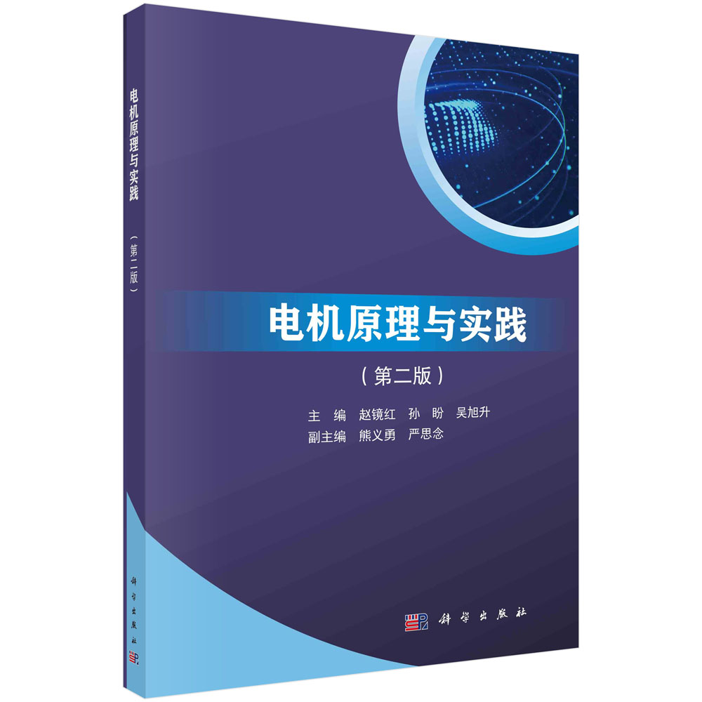 电机原理与实践（第二版）