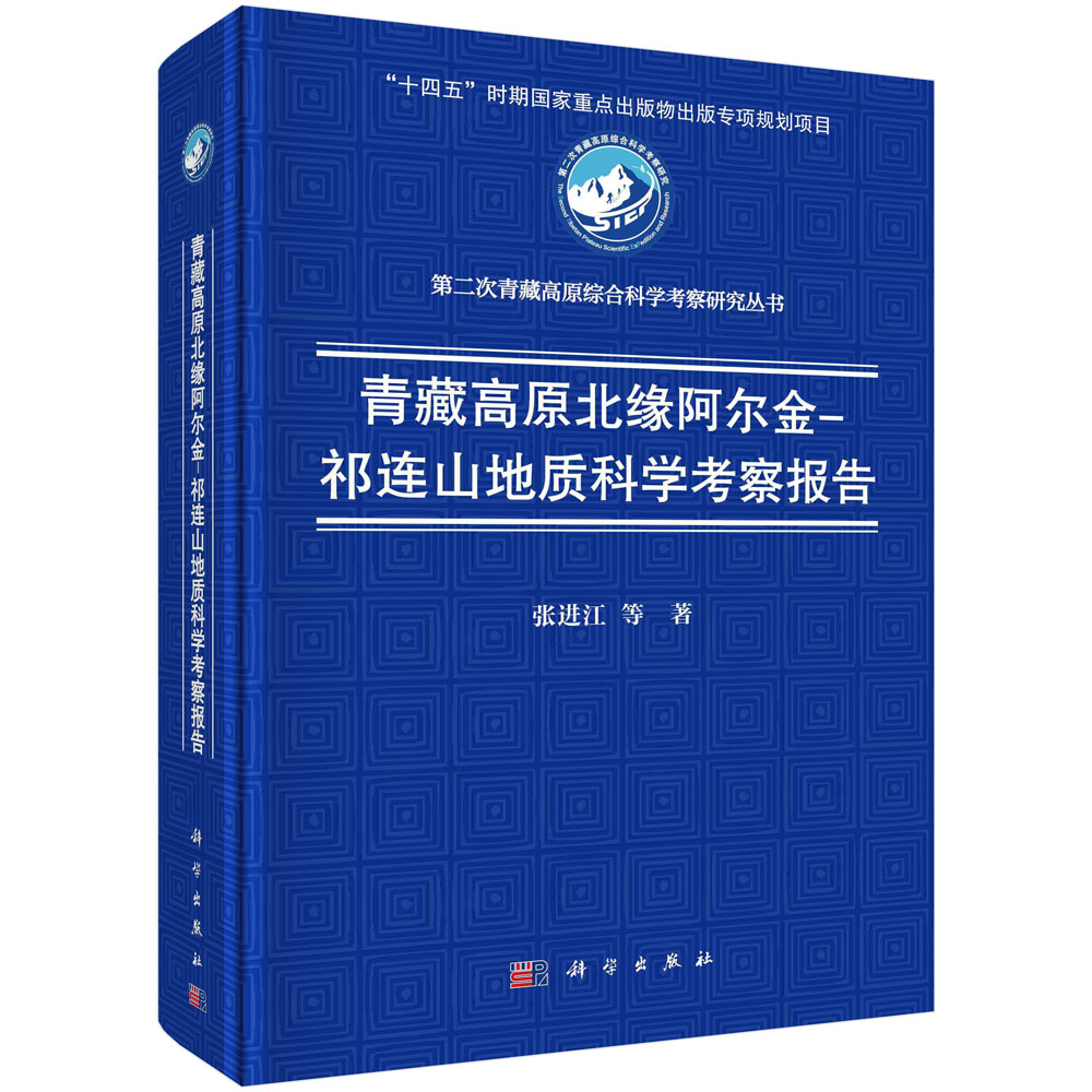 青藏高原北缘阿尔金–祁连山地质科学考察报告