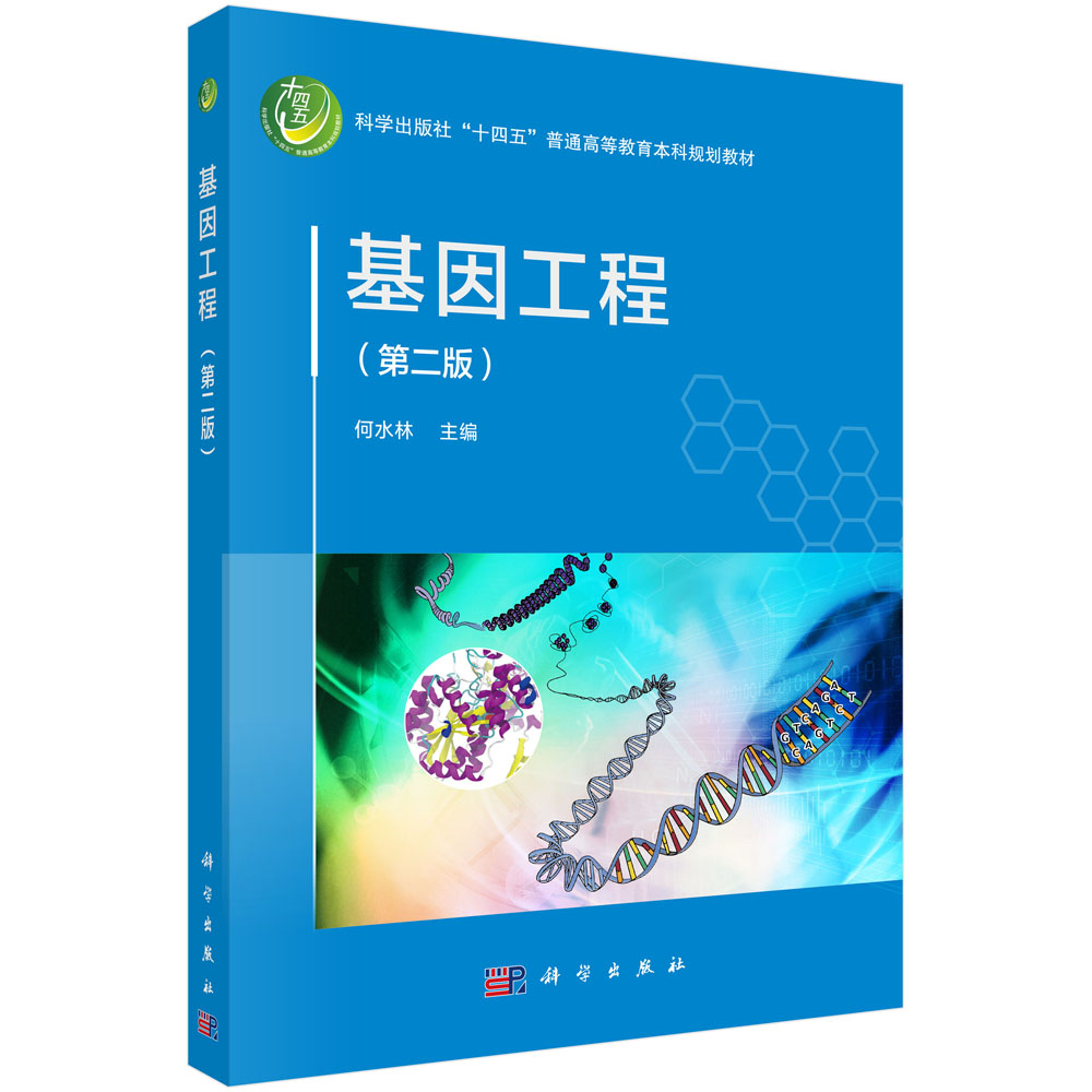 基因工程（第二版）