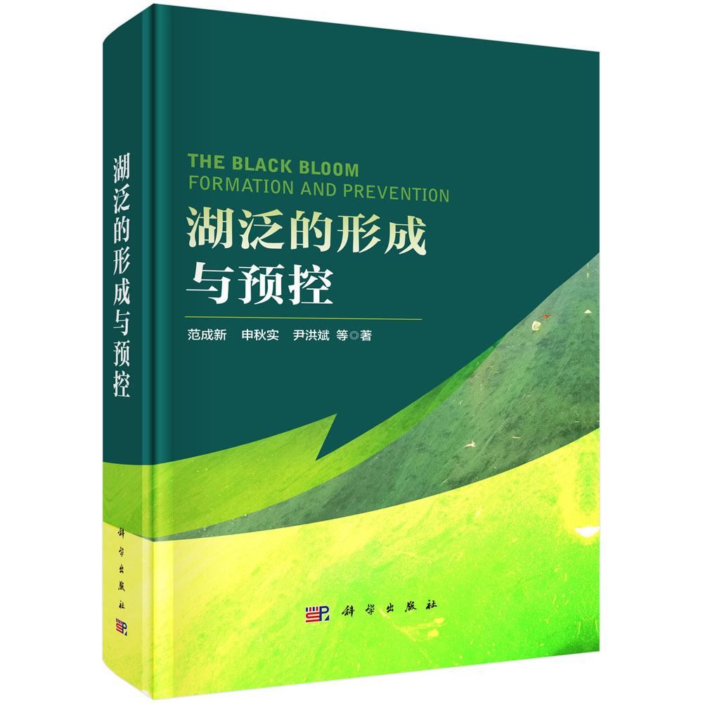 湖泛的形成与预控