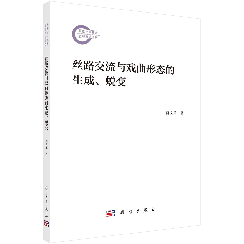 丝路交流与戏曲形态的生成、蜕变