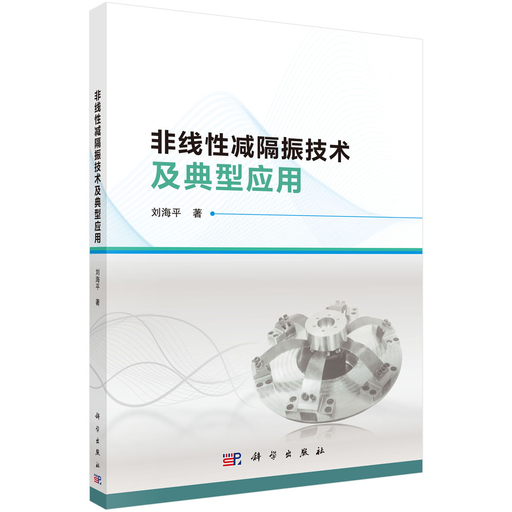 非线性减隔振技术及典型应用
