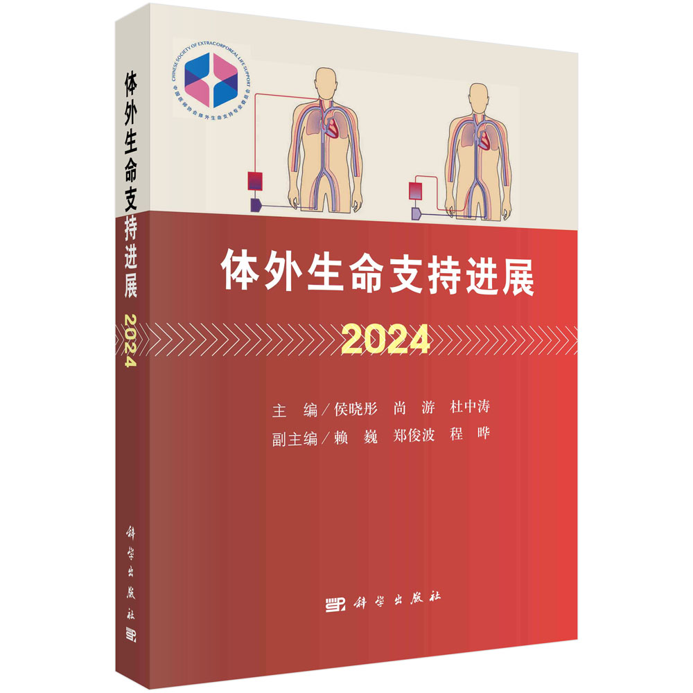 体外生命支持进展 2024
