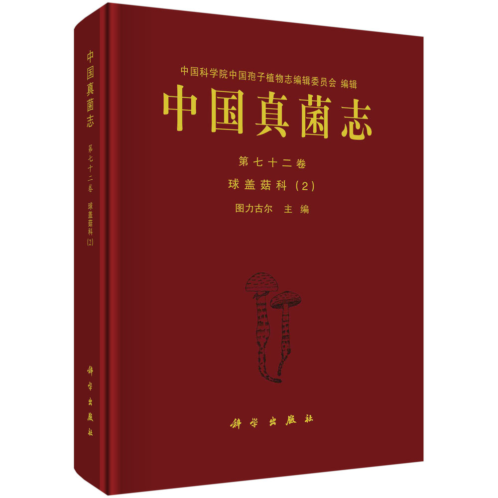 中国真菌志 第七十二卷 球盖菇科（2）