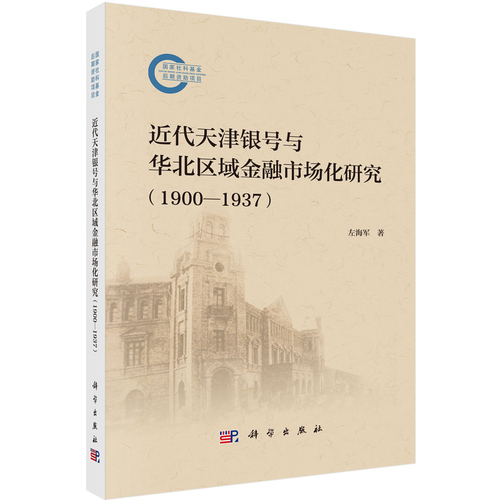 近代天津银号与华北区域金融市场化研究（1900—1937)