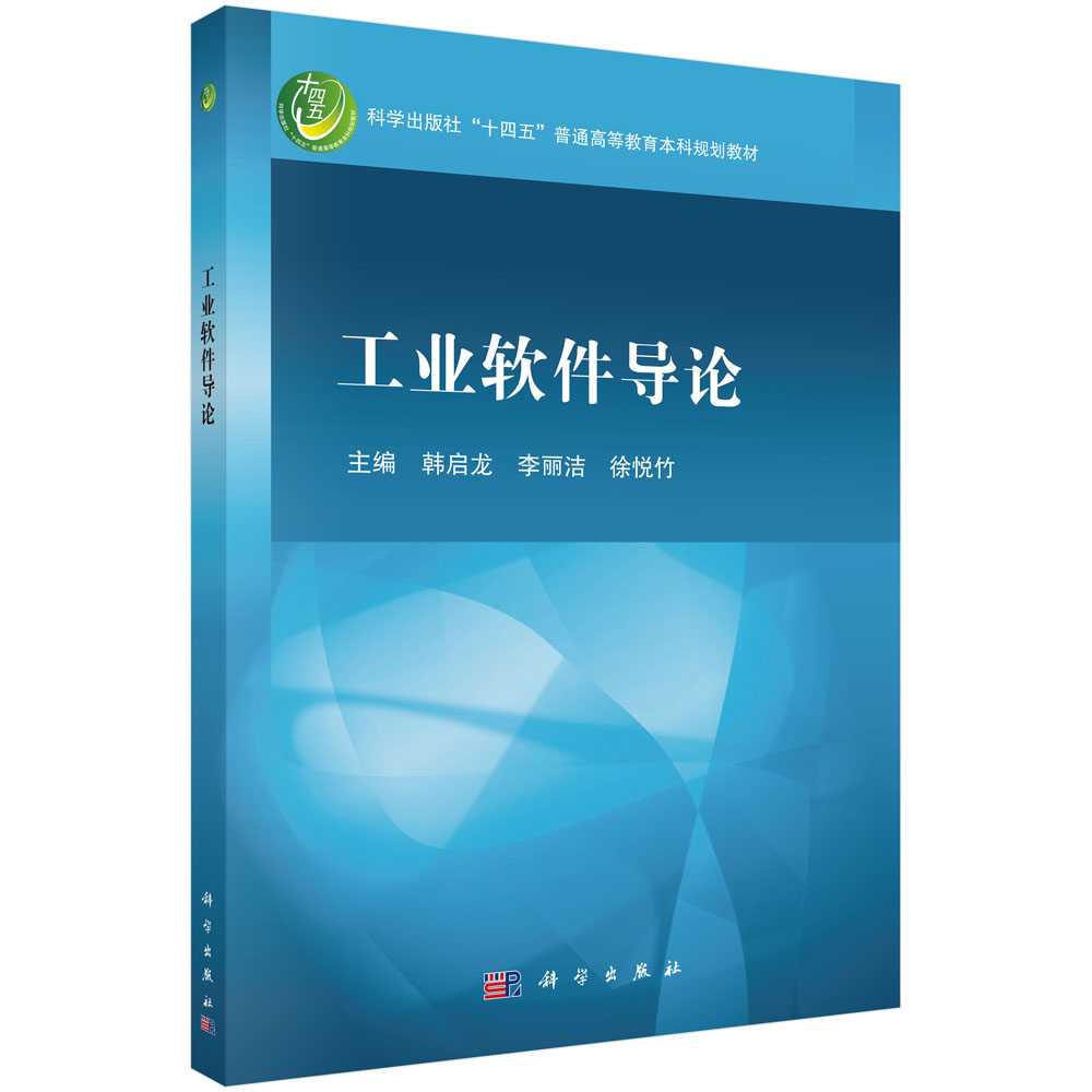 工业软件导论